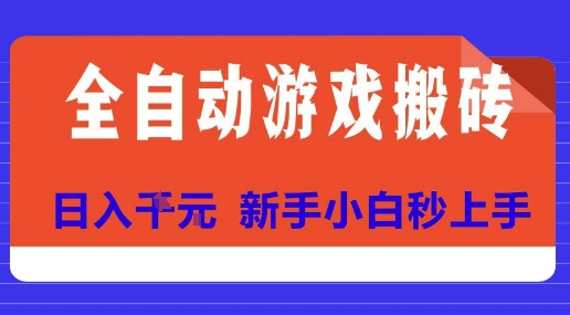 全自动游戏搬砖项目天花板，日入10张，新手小白秒上手【揭秘】资源站资源站