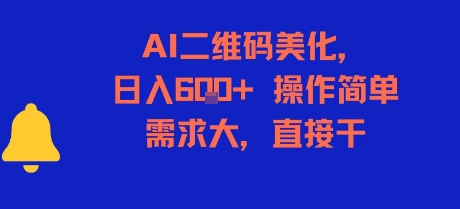 AI二维码美化，日入6张+，操作简单，需求大，直接干资源站资源站