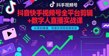 抖音快手视频号全平台剪辑+数字人直播实战课，从零到精通，快速实现短视频变现(更新6月)资源站资源站