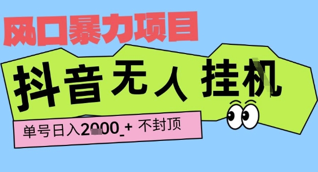 2025最新抖音暴力挂G撸金项目，单号产出2k+ ，小白当天也能拿结果，长期稳定做的项目【揭秘】资源站资源站