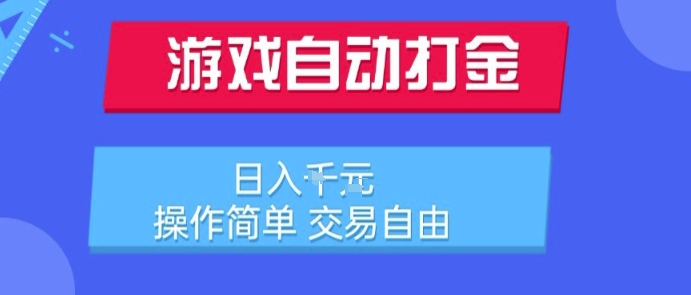 游戏自动打金搬砖项目，日入1k，操作简单，交易自由，适合懒人的副业【揭秘】资源站资源站