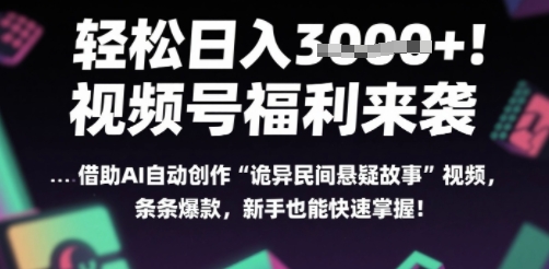 躺入多张每天！视频号撒钱啦，用AI自动生成“诡异民间悬疑”，条条爆火，小白轻松上手资源站资源站