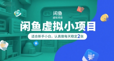 闲鱼虚拟小项目，操作简单，适合新手小白，认真做每天稳定2张资源站资源站