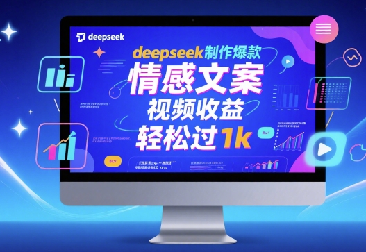 deepseek制作爆款 情感文案 视频收益 轻松过1k资源站资源站