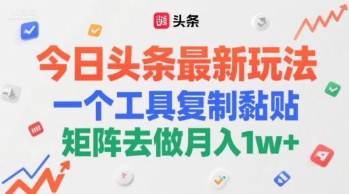 今日头条最新玩法，一个工具复制黏贴，矩阵去做月入1w+资源站资源站