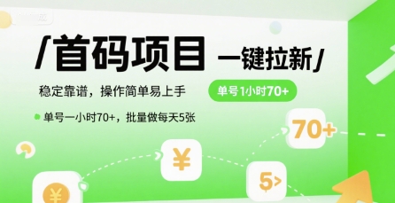 首码一键拉新项目，稳定靠谱，操作简单易上手，单号一小时70+，批量做每天5张【揭秘】资源站资源站