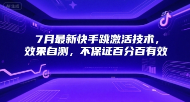 7月最新快手跳激活技术，效果自测，不保证百分百有效资源站资源站