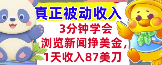 浏览新闻挣美金，1天收入87刀，超简单 3分钟学会，真正被动收入资源站资源站