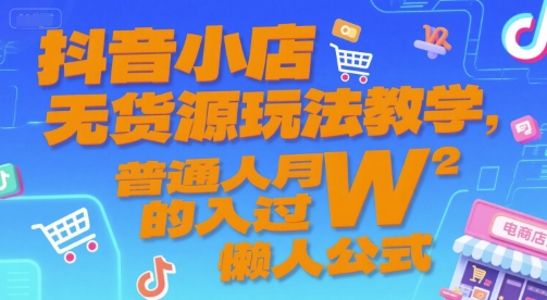 抖音小店无货源玩法教学，普通人月入过W的懒人公式资源站资源站
