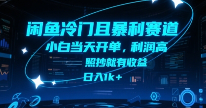 闲鱼冷门且暴利赛道，小白当天开单，利润高，照抄就有收益，日入1k+【揭秘】资源站资源站