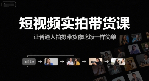 短视频实拍带货课，让普通人拍摄带货像吃饭一样简单资源站资源站