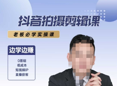 抖音拍摄剪辑课，老板必学实操课，边学边挣资源站资源站