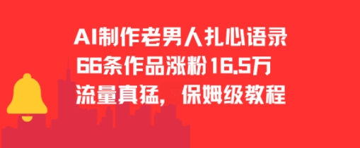 AI制作老男人扎心语录，66作品涨粉16.5w，流量真猛，保姆级教程资源站资源站