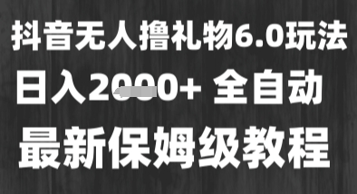 最新风口暴力撸金技术，无人撸礼物，长期稳定 一个小时收益2k+，小白当天拿结果【揭秘】资源站资源站