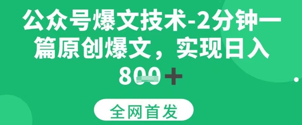 公众号爆文技术，2分钟一篇原创爆文，日入多张资源站资源站