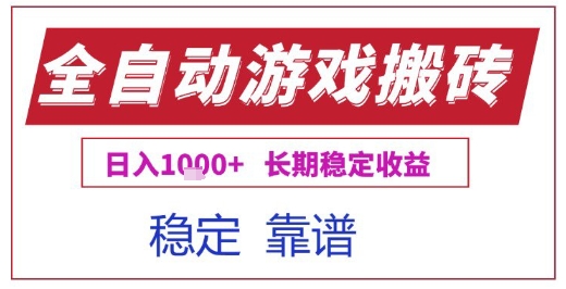 全自动游戏电脑挂G搬砖项目，日入1k+长期稳定收益【揭秘】资源站资源站