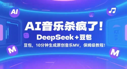 AI音乐杀疯了！DeepSeek+豆包，10分钟生成原创音乐MV，保姆级教程！资源站资源站