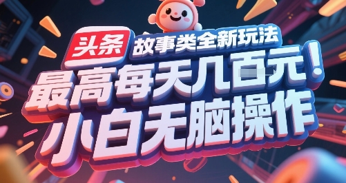 头条故事类全新玩法，最高每天几张，小白无脑操作资源站资源站