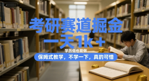 考研赛道掘金，一天1k+，学历低也能做，保姆式教学，不学一下，真的可惜【揭秘】资源站资源站