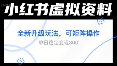 小红书虚拟资料全新升级玩法，可矩阵操作，单日稳定变现3张资源站资源站