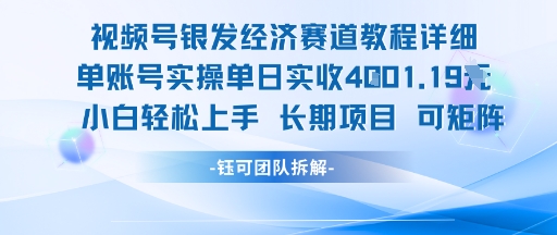 视频号银发经济赛道单账号实操单日实收1k+，小白轻松上手长期项目资源站资源站