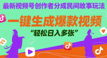 最新视频号创作者分成民间故事玩法，一键生成爆款视频，轻松日入多张资源站资源站