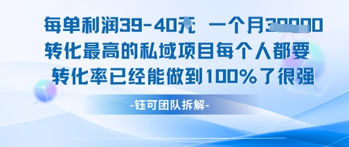 每单利润40一个月7k+转化最高的私域项目，每个人都要的产品转化率已经能做到100%资源站资源站