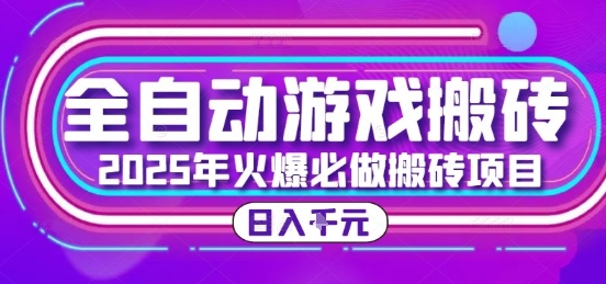 25年火爆搬砖项目，全自动游戏打金搬砖，日入1k，全程指导新手可做【揭秘】资源站资源站