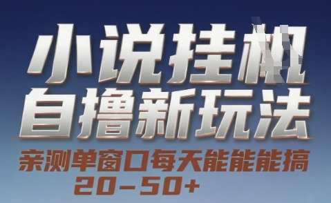 小说自撸新玩法 — 亲测单窗口每天能搞 20-50+，支持矩阵化批量操作【揭秘】资源站资源站