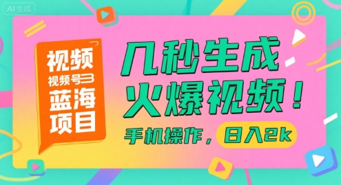 视频号蓝海项目，几秒生成火爆视频，手机操作，日入2k【揭秘】资源站资源站