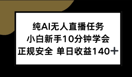 纯AI无人直播任务，小白新手10分钟学会 ，正规安全，单日收益140+资源站资源站