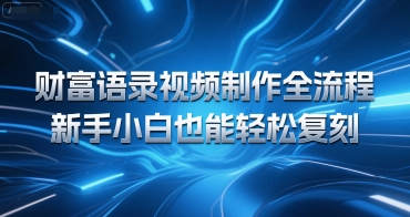 财富语录视频制作全流程，新手小白也能轻松复刻资源站资源站