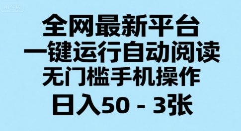全网最新平台，一键运行自动阅读，无门槛手机操作，日入50-3张+【揭秘】资源站资源站