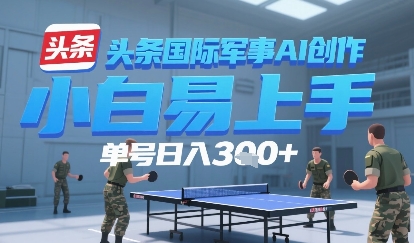 今日头条国际军事AI写作，单号每天轻松3张+资源站资源站