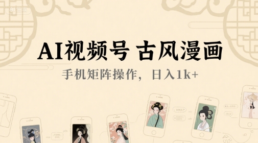 AI视频号古风漫画，手机矩阵操作，日入1k+资源站资源站