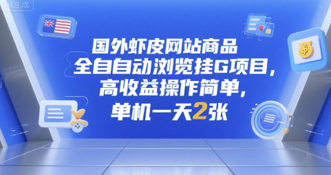国外虾皮网站商品全自动浏览挂G项目，高收益操作简单，单机一天2张【揭秘】资源站资源站