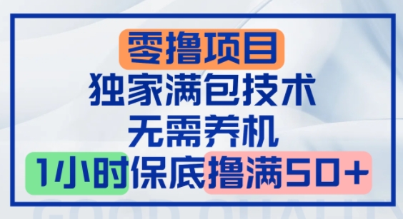 零撸顶配玩法，独家满包技术，无需养机，1小时保底撸满50+资源站资源站