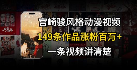 宫崎骏⻛格AI视频，⻜⾏+骑⾏治愈系解锁流量新密码，149条作品涨粉百W资源站资源站