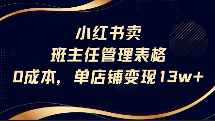 小红书卖班主任管理表格，0成本单店变现13w资源站资源站