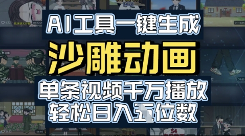 AI工具一键生成沙雕动画，单条视频千W播放，玩转短剧内容，轻松日入多张资源站资源站