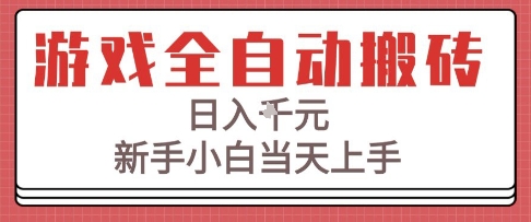 游戏全自动搬砖技术，日入1k+，新手小白当天上手，适合懒人的副业【揭秘】资源站资源站