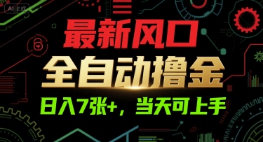 最新风口，全自动撸金，日入7张+，当天可上手【揭秘】资源站资源站