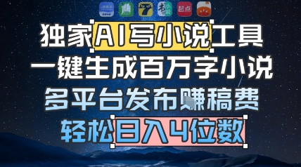 独家AI写小说工具，一键生成百万字小说，多平台发布挣稿费，轻松日入4位数资源站资源站