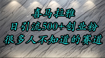 喜马拉雅，小而精的流量赛道，日进500+精准创业粉资源站资源站