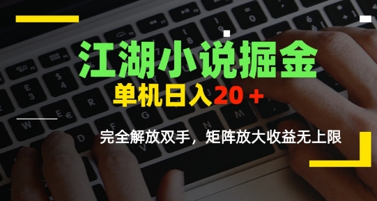 江湖小说掘金，单机日入10-20+，全自动软件操作，完全解放双手，矩阵放大收益无上限资源站资源站