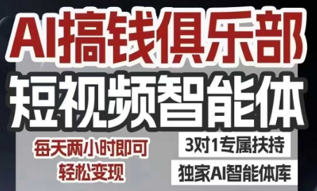 AI搞钱俱乐部短视频智能体，AI智能体实战，抖音+小红书双项目，每天两小时即可轻松变现资源站资源站