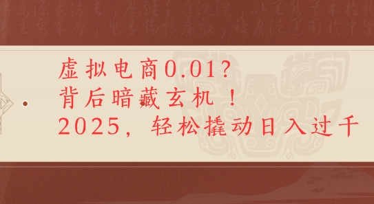 拼多多虚拟电商0.01？背后暗藏玄机，2025轻松撬动日入多张资源站资源站