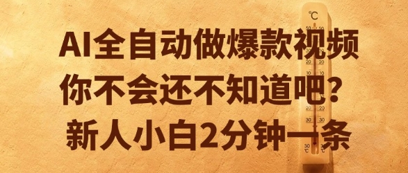 AI全自动做爆款视频，你不会还不知道吧？新人小白2分钟一条【揭秘】资源站资源站