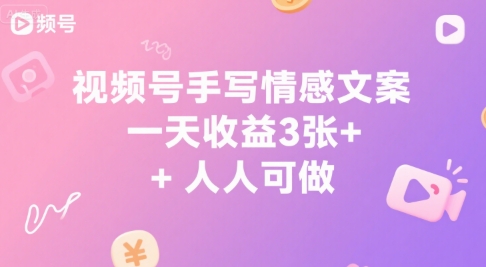 视频号手写情感文案，一天收益3张+，人人可做资源站资源站