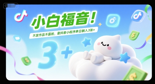 小白福音！不发作品不露脸，靠抖音小程序单日躺入3张+资源站资源站
